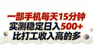 (17528期)26年搞钱新方向!每天十几分钟手机操作,稳定日入500+,长期可做-中创网_分享创业项目_助您在家赚钱
