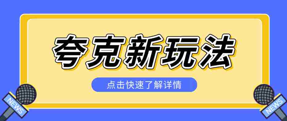 夸克搜索新玩法，不用囤资源不碰版权，纯靠口令就能躺赚，有人做到1天7512-中创网_分享创业项目_助您在家赚钱