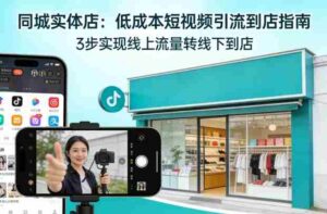 同城实体店，如何低成本把客户从短视频带到线下门店-中创网_分享创业项目_助您在家赚钱