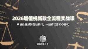 (17529期)2026增值税新政全流程实战课:从法条拆解到落地执行,一站式吃透核心变化-中创网_分享创业项目_助您在家赚钱