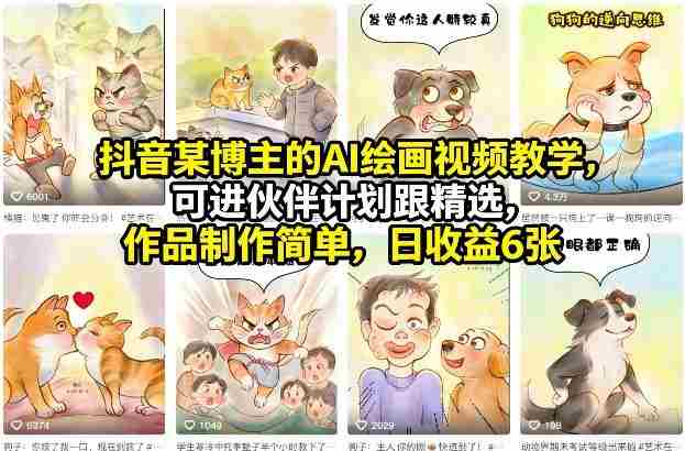 抖音某博主的AI绘画视频教学，可进伙伴计划跟精选，作品制作简单，日收益6张+-中创网_分享创业项目_助您在家赚钱