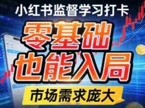 小红书监督学习打卡，市场需求庞大，零基础也能入局-中创网_分享创业项目_助您在家赚钱