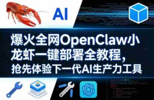 爆火全网OpenClaw小龙虾一键部署全教程,抢先体验下一代AI生产力工具-中创网_分享创业项目_助您在家赚钱