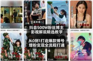 抖音500W粉丝博主影视解说精选教学2026年2月,从0到1打造爆款账号,涨粉变现全流程打通-中创网_分享创业项目_助您在家赚钱