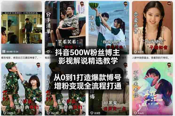 抖音500W粉丝博主影视解说精选教学2026年2月,从0到1打造爆款账号,涨粉变现全流程打通