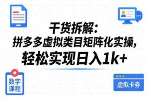干货拆解:拼多多虚拟类目矩阵化实操,轻松实现日入1k+-中创网_分享创业项目_助您在家赚钱