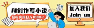 （17822期）26年最新风口项目AI工具创作写小说，轻松实现日入1000+-中创网_分享创业项目_助您在家赚钱