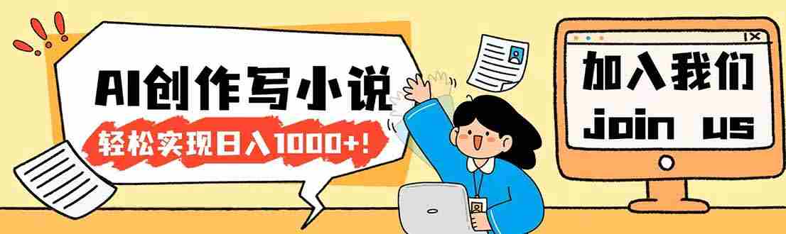 （17822期）26年最新风口项目AI工具创作写小说，轻松实现日入1000+-中创网_分享创业项目_助您在家赚钱