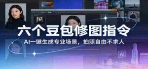 六个豆包修图指令：AI 一键生成专业场景，拍照自由不求人-中创网_分享创业项目_助您在家赚钱