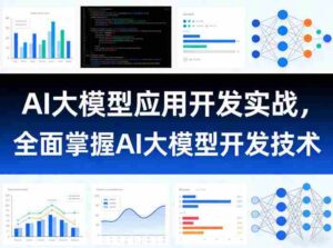 AI大模型应用开发实战，全面掌握AI大模型开发技术-中创网_分享创业项目_助您在家赚钱