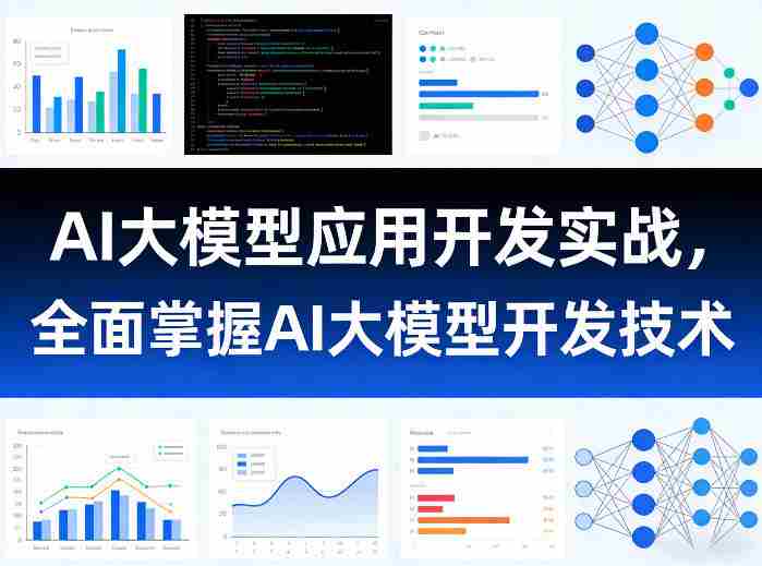 AI大模型应用开发实战，全面掌握AI大模型开发技术-中创网_分享创业项目_助您在家赚钱