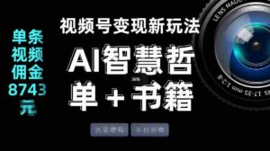 视频号流量密码，变现新玩法-AI智慧哲单＋书单，单条视频佣金8743米-中创网_分享创业项目_助您在家赚钱