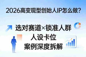 2026高变现型创始人IP怎么做?选对赛道×锁准人群×人设卡位×案例深度拆解-中创网_分享创业项目_助您在家赚钱