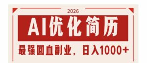 （17776期）AI优化简历：2026最强回血副业，日入1000+！稳定不求人-中创网_分享创业项目_助您在家赚钱