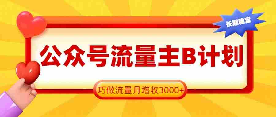 公众号流量主B计划，一键提取，巧做流量月增收3000+-中创网_分享创业项目_助您在家赚钱