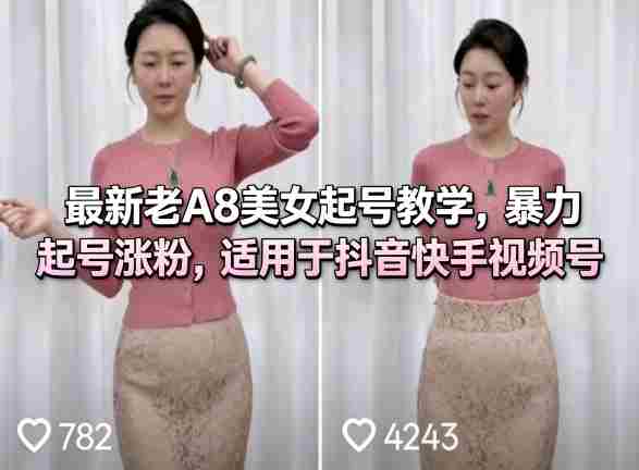 最新老A8美女起号教学,暴力起号涨粉,适用于抖音快手视频号