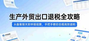 生产外贸出口退税全攻略:从备案报关到申报结算,手把手教你合规高效退税-中创网_分享创业项目_助您在家赚钱