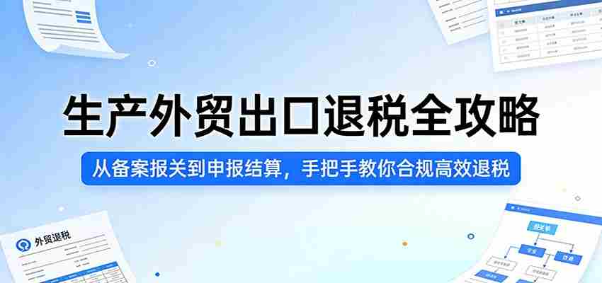 生产外贸出口退税全攻略：从备案报关到申报结算，手把手教你合规高效退税-中创网_分享创业项目_助您在家赚钱