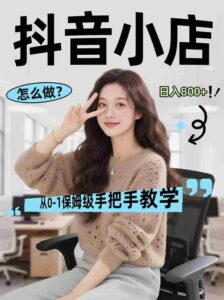 （17768期）线上电商运营项目，三天起店，零囤货、轻资产、易复制、时间灵活、品类灵活，建立长期作战规划-中创网_分享创业项目_助您在家赚钱