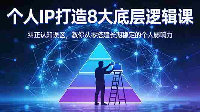 （17811期）付费文章：个人IP打造8大底层逻辑课：纠正认知误区，教你从零搭建长期稳定的个人影响力-中创网_分享创业项目_助您在家赚钱