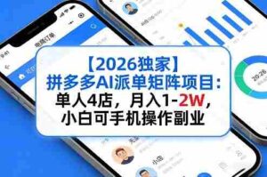 【2026独家】拼多多AI派单矩阵项目:单人4店,月入1-2W,小白可手机操作副业-中创网_分享创业项目_助您在家赚钱