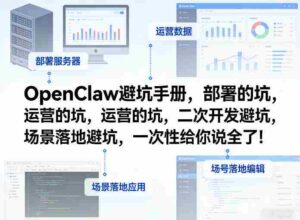 OpenClaw小龙虾避坑手册,部署的坑,运营的坑,二次开发避坑,场景落地避坑,一次性给你说全了!-中创网_分享创业项目_助您在家赚钱