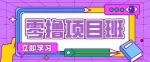一个长期去深耕，坚持去做就有被动收入的项目，实测每天2小时轻松收益100+-中创网_分享创业项目_助您在家赚钱