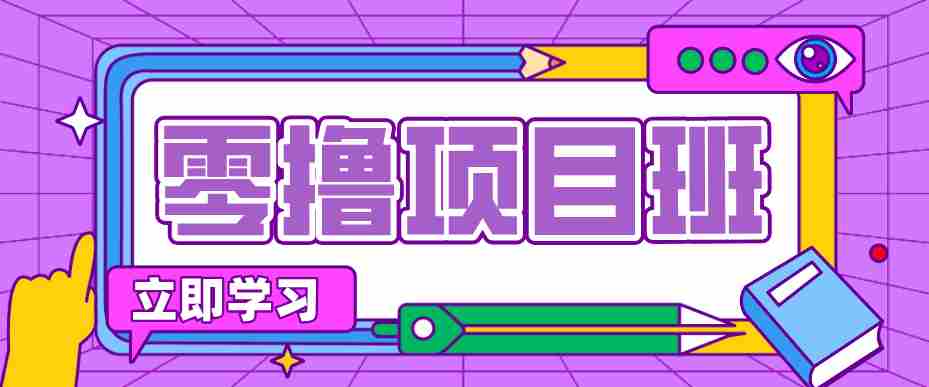 一个长期去深耕，坚持去做就有被动收入的项目，实测每天2小时轻松收益100+-中创网_分享创业项目_助您在家赚钱
