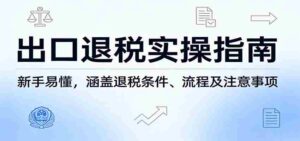 出口退税实操指南:新手易懂,涵盖退税条件、流程及注意事项-中创网_分享创业项目_助您在家赚钱