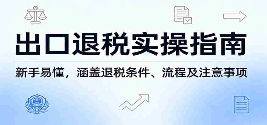 出口退税实操指南：新手易懂，涵盖退税条件、流程及注意事项-中创网_分享创业项目_助您在家赚钱