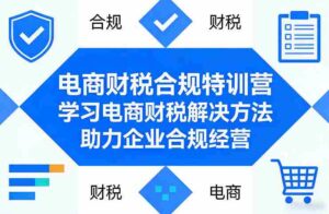 电商财税合规特训营,学习电商财税解决方法,助力企业合规经营-中创网_分享创业项目_助您在家赚钱