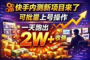 (17767期)快手新开放短剧项目,可批量上号,全自动运行,收益无上限-中创网_分享创业项目_助您在家赚钱
