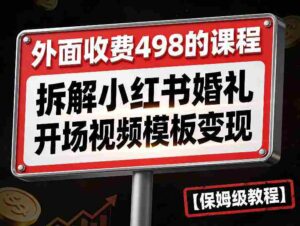 外面收费498的课程，3937粉丝卖了17W！拆解小红书婚礼开场视频模板变现【保姆级教程】-中创网_分享创业项目_助您在家赚钱