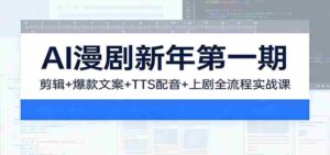 AI漫剧新年第一期：剪辑/爆款文案/TTS配音/上剧全流程实战课-中创网_分享创业项目_助您在家赚钱