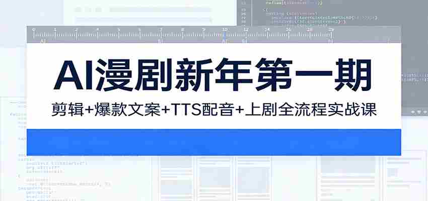 AI漫剧新年第一期：剪辑/爆款文案/TTS配音/上剧全流程实战课-中创网_分享创业项目_助您在家赚钱
