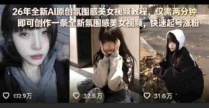 26年全新AI原创氛围感美女视频教程,仅需两分钟即可创作一条全新氛围感美女视频,快速起号涨粉-中创网_分享创业项目_助您在家赚钱