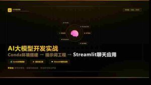 （17723期）AI大模型开发实战：Conda环境搭建→提示词工程→Streamlit聊天应用，零基础到项目落地-中创网_分享创业项目_助您在家赚钱