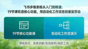 (17634期)飞书多维表格从入门到精通:19节课吃透核心功能,用自动化工作流告别重复劳动-中创网_分享创业项目_助您在家赚钱