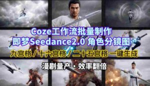 Coze工作流批量制作即梦Seedance2.0角色分镜图,九宫格-十六宫格-二十五宫格一键生成,漫剧量产,效率翻倍-中创网_分享创业项目_助您在家赚钱