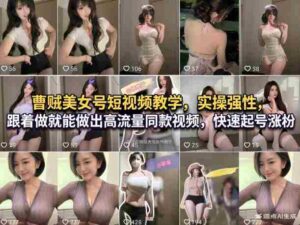 曹贼美女号短视频教学,实操性强,跟着做就能做出高流量同款视频,快速起号涨粉-中创网_分享创业项目_助您在家赚钱