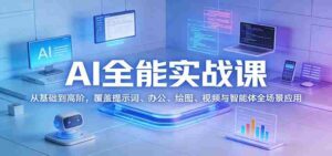 AI全能实战课:从基础到高阶,覆盖提示词、办公、绘图、视频与智能体全场景应用-中创网_分享创业项目_助您在家赚钱