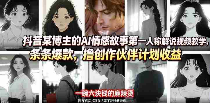 抖音某博主的AI情感故事第一人称解说视频教学,条条爆款,撸创作伙伴计划收益