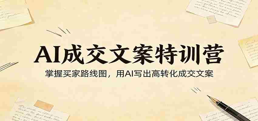 AI成交文案特训营：掌握买家路线图，用AI写出高转化成交文案-中创网_分享创业项目_助您在家赚钱