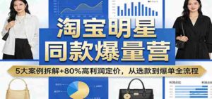 淘宝明星同款爆量营:5大案例拆解+80%高利润定价,从选款到爆单全流程-中创网_分享创业项目_助您在家赚钱