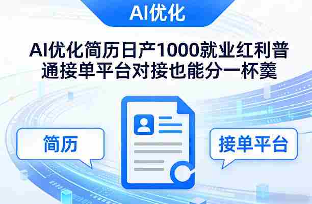 Ai优化简历日产1000就业红利普通接单平台对接也能分一杯羹【揭秘】-中创网_分享创业项目_助您在家赚钱