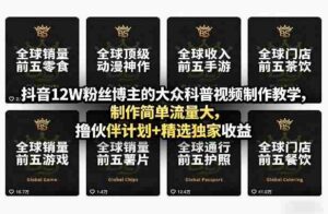 抖音12W粉丝博主的大众科普视频制作教学,制作简单流量大,撸伙伴计划+精选独家收益-中创网_分享创业项目_助您在家赚钱