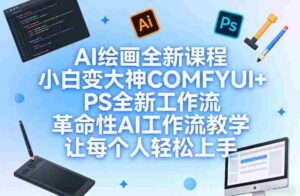 AI绘画全新课程,小白变大神COMFYUI+PS全新工作流,革命性AI工作流教学,让每个人轻松上手-中创网_分享创业项目_助您在家赚钱