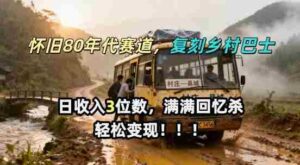 怀旧80年代AI赛道，复刻乡村巴士，满满的回忆杀，单条视频获赞5W，轻松賺取分成计划-中创网_分享创业项目_助您在家赚钱