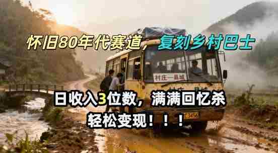 怀旧80年代AI赛道，复刻乡村巴士，满满的回忆杀，单条视频获赞5W，轻松賺取分成计划-中创网_分享创业项目_助您在家赚钱