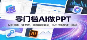 零门槛AI做PPT,AI知识库一键生成,风格精准复刻,小白也能快速出精品-中创网_分享创业项目_助您在家赚钱